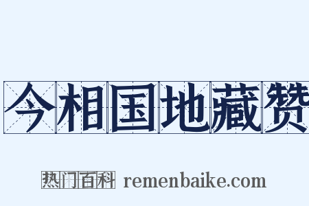 今相国地藏赞是什么意思的图片